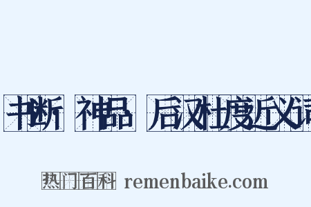 书断·神品·后汉杜度近义词是什么意思的图片